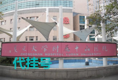 上海长征医院异地代办开药服务上海医院代挂号