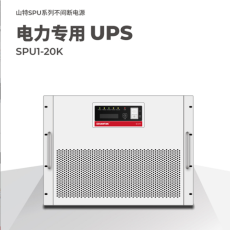 山特电力专用机架式UPS电源SPU0611H/6KVA