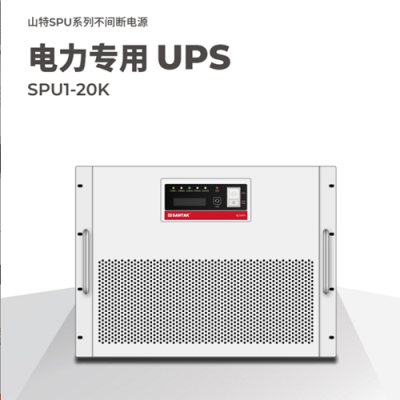 山特双隔离SPU01011H/10KVA电力专用UPS电源