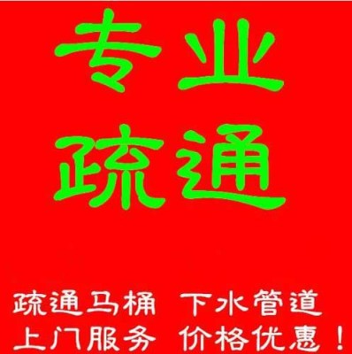 南沙附近疏通堵塞下水道就近上门