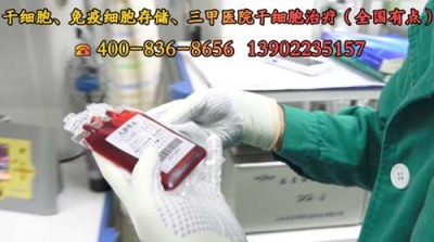 北京市脐带血造血干细胞库电话