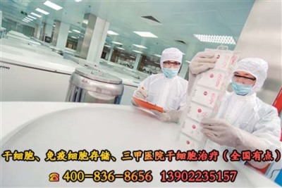 北京市脐带血造血干细胞库电话