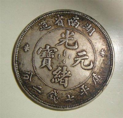 湖南光绪元宝铜币值多少钱