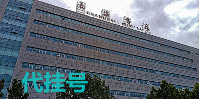 上海长征医院陪诊服务上海各三甲医院代挂号