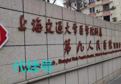 上海东方肝胆医院代诊配药挂号本地人都在用的公司