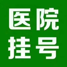 上海五官科医院王宇澄跑腿预约代挂号最新最快挂号