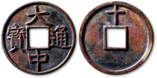 铁币价格北京宣武古钱币诚信收购