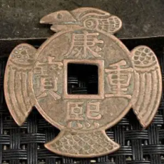 铜元收购公司重庆常年收购古钱币+瓷器+青铜器