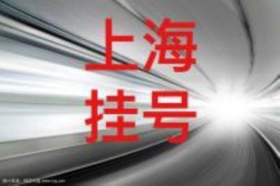 上海肺科医院何文新代挂号最新广告-更新