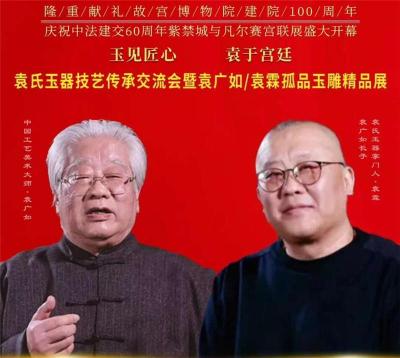 袁氏玉器技艺传承交流会暨袁广如袁霖孤品