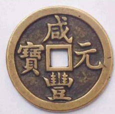 黄山清代古钱币拍卖