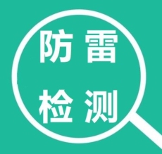 彭州第三方房屋防雷检测鉴定 四川环境检测