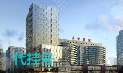 上海仁济医院上海第一人民医院上海东方肝胆医院挂号费用多少最靠谱的机构