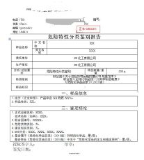 化學品危險特性分類鑒別辦理
