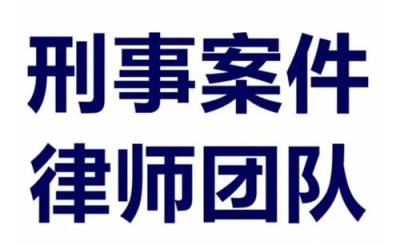 深圳龙岗靠谱的刑事辩护律师事务所排名前十名