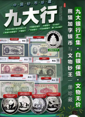 九大行中国钞币臻藏