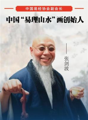 中国易理山水画创始人张剑波