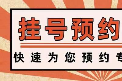 上海仁济医院马雄代挂号预约没有后顾之忧