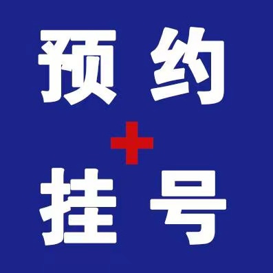 上海中山医院代挂号-为患者解决实际问题