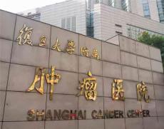 上海肿瘤医院张如明主任复诊代购药