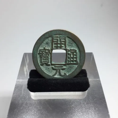 铁币的清洗方法北京东城古钱币诚信收购