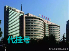 上海第六人民医院复诊代买药挂号本地人服务