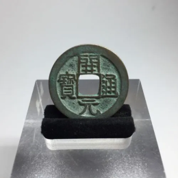 铅范高价收购广州高价回收古钱币