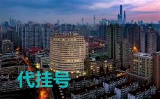 上海仁济医院上海第一人民医院上海东方肝胆医院专家帮忙挂号本地人推荐的结构