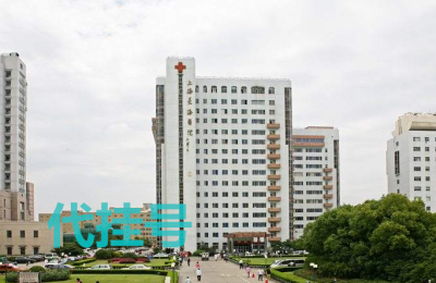 上海第六人民医院代取报告上海各大医院代挂号