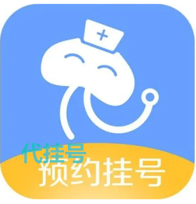上海儿童医院异地代问诊服务上海各大医院代挂号