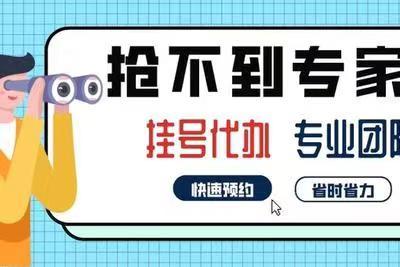 上海九院何冬梅马上代挂号-解决一切专家号