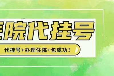 上海华山医院郝中顺程序代挂号秒杀一切号源