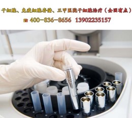 天津干细胞企业