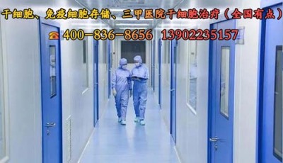 广州较好干细胞医院排名