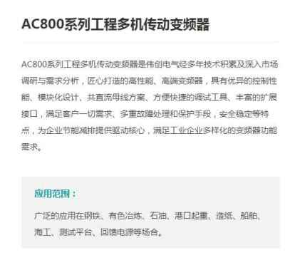 天津伟创AC800系列工程多机传动变频器采购