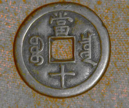 铅质货币哪里可以出售北京朝阳古钱币诚信收购