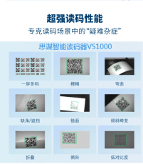 思谋智能读码器VS800使用说明书北京总代理