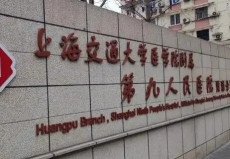 上海肺科医院胸外科汪浩主任代办开药服务