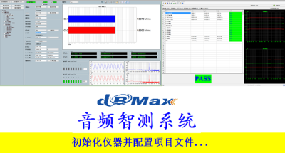 dBMax 软件测试系统