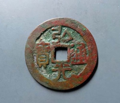 重宝价格重庆高价回收古钱币
