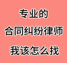 广东合同纠纷律师事务所