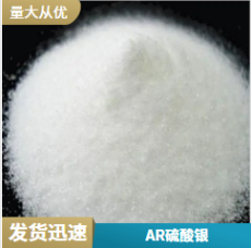 广东厂家硫酸银供应商/硫酸银试剂的沉淀
