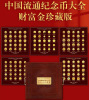中国流通纪念币大全财富金珍藏版