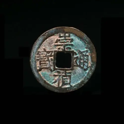 面范哪里可以卖安徽高价回收古钱币