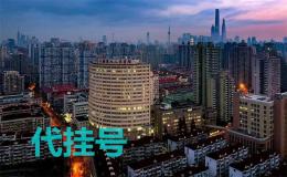上海第九人民医院代挂号最靠谱的机构
