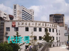 上海肿瘤医院异地代办开药服务上海各三甲医院代挂号