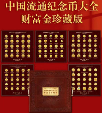 中国流通纪念币大全财富金珍藏版