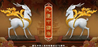 九运中国鹿北京