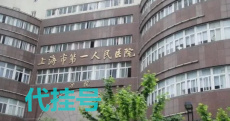 上海新华医院异地代办开药服务上海医院代挂号
