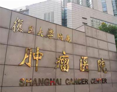 上海肿瘤医院王香娥主任医师电话